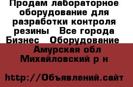 Продам лабораторное оборудование для разработки контроля резины - Все города Бизнес » Оборудование   . Амурская обл.,Михайловский р-н